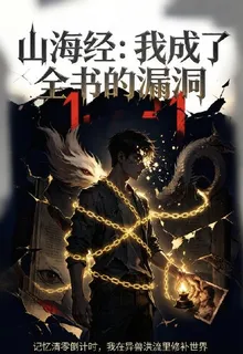 山海經：我成了全書的漏洞 封面