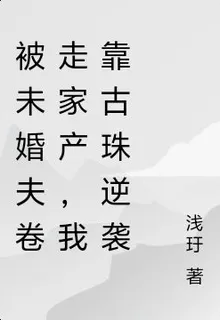 被未婚夫捲走家產，我靠古珠逆襲 封面