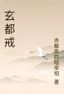 玄都戒 封面
