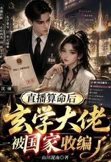 直播算命後玄學大佬被國家收編了 封面