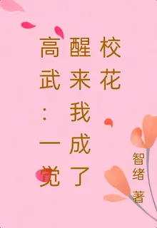 高武：一覺醒來我成了校花 封面