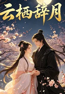 雲棲辭月 封面