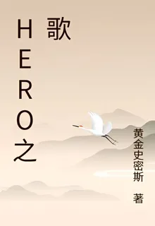 hero之歌 封面