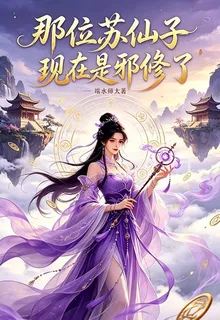 那位蘇仙子現在是邪修了 封面