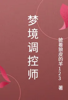 夢境調控師 封面