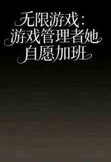 無限遊戲：遊戲管理者她自願加班 封面