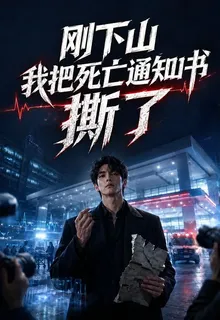 剛下山，我把死亡通知書撕了 封面