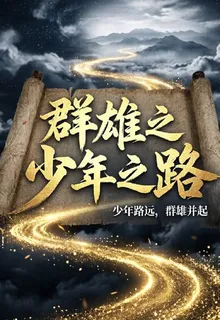 羣雄之少年之路 封面