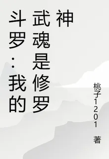 鬥羅：我的武魂是修羅神 封面
