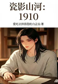 瓷影山河：1910 封面