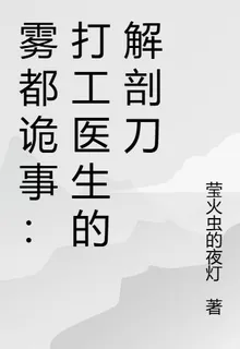 霧都詭事：打工醫生的解剖刀 封面