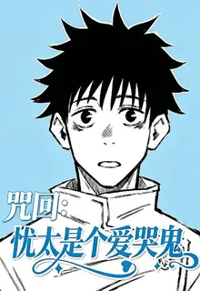 咒回：憂太是個愛哭鬼 封面