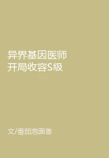 異界基因醫師開局收容S級異格者 封面