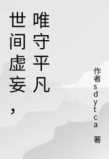 世間虛妄，唯守平凡 封面