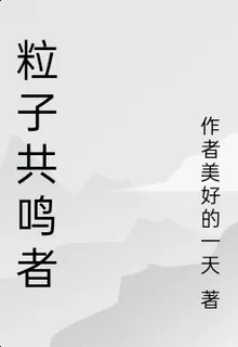 粒子共鳴者 封面