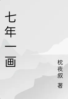 七年一畫 封面