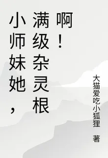 小師妹她，滿級雜靈根啊！ 封面