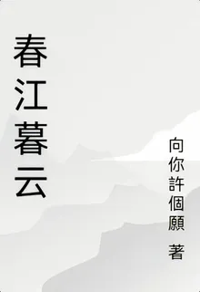 春江暮雲 封面