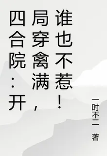 四合院：開局穿禽滿，誰也不惹！ 封面