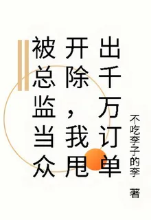 被總監當衆開除，我甩出千萬訂單 封面
