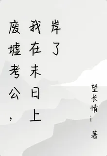 廢墟考公，我在末日上岸了 封面