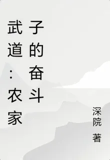 武道：農家子的奮鬥 封面