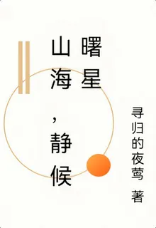 山海，靜候曙星 封面