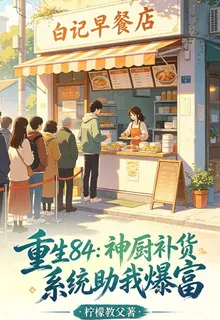 重生84：神廚補貨系統助我爆富 封面