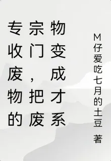專收廢物的宗門，廢物成材系統 封面