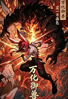 萬化御獸 封面