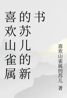 喜歡山雀屬的蘇兒的新書 封面