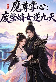 魔尊掌心廢柴嫡女逆九天 封面
