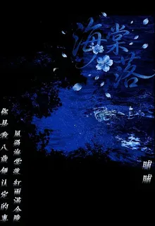 風過海棠落 封面