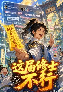 這屆修士不行 封面