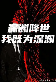 深淵降世 封面