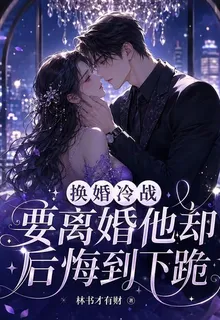 換婚冷戰，要離婚他卻後悔到下跪 封面