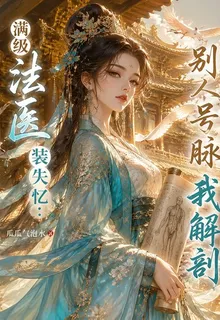 滿級法醫裝失憶：別人號脈我解剖 封面