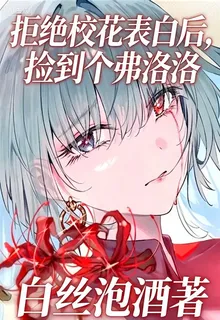 拒絕校花表白後，撿到個弗洛洛 封面