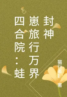 四合院：蛙崽旅行萬界封神 封面