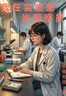 我在實驗室當觀察員 封面