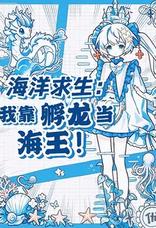 海洋求生：我靠孵龍當海王！ 封面