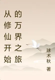 從修仙開始的萬界之旅 封面