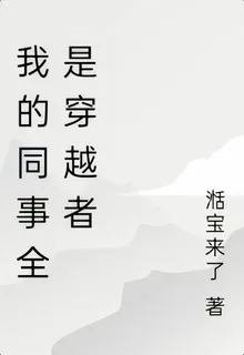 歸鄉辦：我的同事全是穿越者 封面