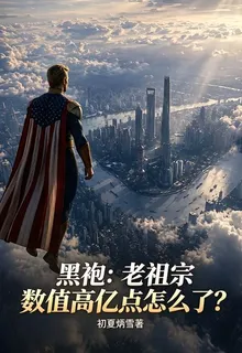 黑袍：老祖宗數值高億點怎麼了？ 封面