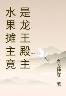 水果攤主竟是龍王殿主 封面
