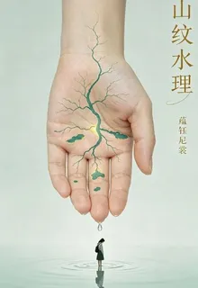 山紋水理 封面