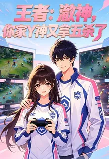 王者：澈神，你家Y神又拿五殺了 封面