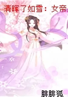 清暉瞭如雪：女帝鳳鸞傳 封面