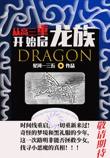 從高三開始重啓龍族 封面