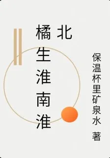橘生淮南淮北 封面